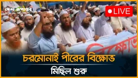চরমোনাই পীরের বি/ক্ষো/ভ মিছিল শুরু