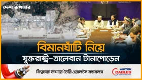 বাগরাম ফেরত চায় যুক্তরাষ্ট্র, সাড়া দিচ্ছে না তালেবান