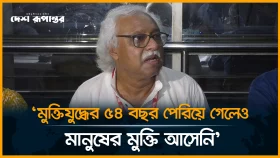 মুক্তিযুদ্ধের ৫৪ বছর পেরিয়ে গেলেও, মানুষের মুক্তি আসেনি