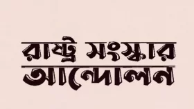 জাতীয় ঐক্য না হলে সংসদ নির্বাচন ঝুঁকিতে পড়বে: রাষ্ট্র সংস্কার আন্দোলন