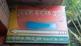 চুয়াডাঙ্গায় হোটেল থেকে ইঞ্জিনিয়ারের মরদেহ উদ্ধার