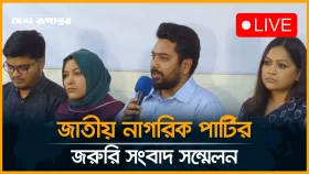 জাতীয় নাগরিক পার্টির জরুরি সংবাদ সম্মেলন