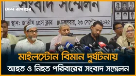 মাইলস্টোন বিমান দুর্ঘটনায় আহত ও নিহত পরিবারের সংবাদ সম্মেলন