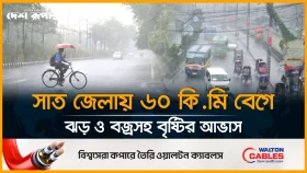 সাত জেলায় ৬০ কিমি বেগে ঝড় ও বজ্রসহ বৃষ্টির আভাস