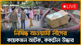 নি/ষি/দ্ধ আওয়ামী লীগের কয়েকজন  আটক, ককটেল উদ্ধার