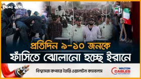 ইরানে ৯ মাসে এক হাজার মৃ/ত্যু/দ/ণ্ড কার্যকর