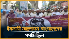 LIVE: ইসলামী আন্দোলন বাংলাদেশের গণমিছিল। সরাসরি...
