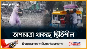 সারাদেশে সপ্তাহজুড়েই বৃষ্টির সম্ভাবনা