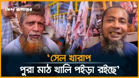 গরু-খাসির মাংসের ক্রেতা সংকট: যা বললেন বিক্রেতারা
