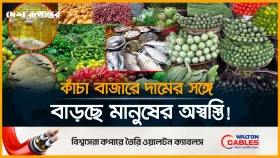 কাঁচা বাজারে দামের সঙ্গে বাড়ছে মানুষের অস্বস্তি !