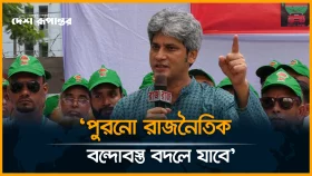 &lsquo;পুরনো রাজনৈতিক বন্দোবস্ত বদলে যাবে দেশে নতুন ব্যবস্থা তৈরি হবে&rsquo;