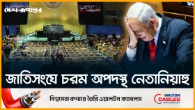জাতিসংঘে নেতানিয়াহুর ভাষণ বর্জন করলো বিশ্ব