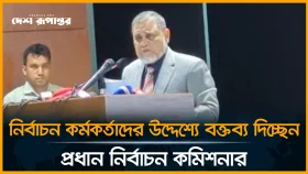 নির্বাচন কর্মকর্তাদের উদ্দেশ্যে বক্তব্য দিচ্ছেন প্রধান নির্বাচন কমিশনার