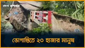 এক মাসেই ধসে পড়ল কোটি টাকার সেতু