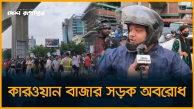 কারওয়ান বাজার সড়ক অ*বরো*ধ