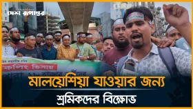 মালয়েশিয়া যাওয়ার জন্য শ্রমিকদের বি/ক্ষো/ভ