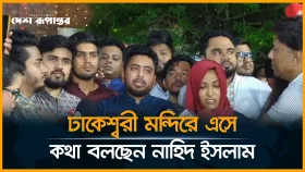 ঢাকেশ্বরী মন্দিরে কথা বলছেন নাহিদ ইসলাম
