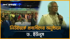 নিউইয়র্কে প্রবাসীদের অনুষ্ঠানে ড. ইউনূস
