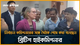নির্বাচন কমিশনারের সঙ্গে বৈঠক শেষে কথা বলছেন ব্রিটিশ হাই কমিশনার