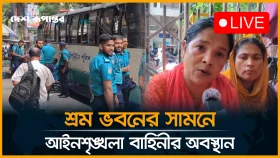 শ্রম ভবনের সামনে আইনশৃঙ্খলা বাহিনীর আবস্থান