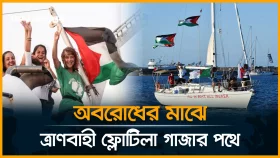 গাজার ত্রাণবাহী ফ্লোটিলাকে আটকাতে ব্যর্থ ইসরায়েল