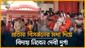 প্রতিমা বিসর্জনের মধ্য দিয়ে বিদায় নিবেন দেবী দুর্গা
