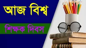আজ বিশ্ব শিক্ষক দিবস