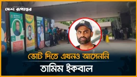 ভোট দিতে এখনও আসেননি তামিম ইকবাল