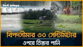 তিস্তার গর্জনে তছনছ তীরবর্তী জনপদ: পানিবন্দী ২০ হাজার