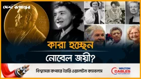 আসছে নোবেল বিজয়ীদের নামের ঘোষণা