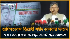 আধিপত্যবাদবিরোধী শহীদ আবরার ফাহাদ স্মরণ সভায় কথা বলছেন সালাউদ্দিন আহমেদ
