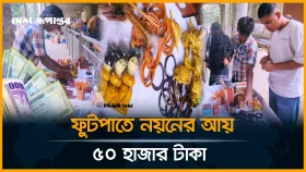 পেটে ভাতে কাজ করা নয়নের আয় এখন ৫০ হাজার টাকা!