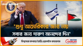 বহু মাসের টানাপোড়ন শেষে অভূতপূর্ব ঐক্যের পথে হাঁটছে বিশ্ব