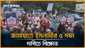 LIVE: জামায়াতে ইসলামীর ৫ দফা দাবিতে বি/ক্ষো/ভ