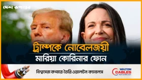 মারিয়াকে শান্তিতে নোবেল, ট্রাম্প বললেন &lsquo;পুরস্কার আমারই প্রাপ্য ছিল&rsquo;