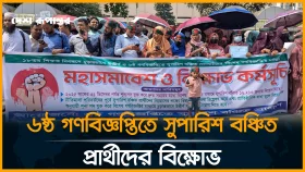 ৬ষ্ঠ গণবিজ্ঞপ্তিতে সুপারিশবঞ্চিত প্রার্থীদের বি*ক্ষো*ভ