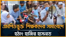 এমপিওভুক্ত শিক্ষকদের সমাবেশে হঠাৎ হাজির হাসনাত