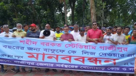 গাজীপুরে স্টেডিয়াম ২৫ বছরের লিজ দেওয়ার প্রতিবাদে বিক্ষোভ
