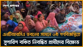 ৬ষ্ঠ গণবিজ্ঞপ্তিতে সুপারিশ বঞ্চিত নিবন্ধিত প্রার্থীদের বি/ক্ষো/ভ