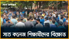 সাত কলেজ শিক্ষার্থীদের বি/ক্ষো/ভ