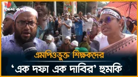 এমপিওভুক্ত শিক্ষকদের 'এক দফা এক দাবি' হু*মকি