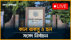 কাল রাকসু ও হল সংসদ নির্বাচন