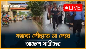 শাহবাগ ব্লকেড, গন্তব্যে পৌঁছাতে না পেরে আক্ষেপ যাত্রীদের