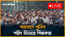 শাহবাগে পুলিশ, শহীদ মিনারে শিক্ষকরা
