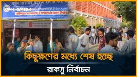 কিছুক্ষণের মধ্যে শেষ হচ্ছে রাকসু নির্বাচন