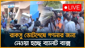 রাকসুর ভোটশেষে গণনার জন্য নেওয়া হচ্ছে ব্যালট বাক্স