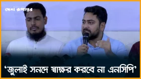 আইনি ভিত্তি ছাড়া জুলাই সনদে সই মূল্যহীন: নাহিদ ইসলাম
