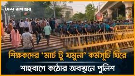 শিক্ষকদের 'মার্চ টু যমুনা' কর্মসূচি ঘিরে শাহবাগে কঠোর অবস্থানে পুলিশ