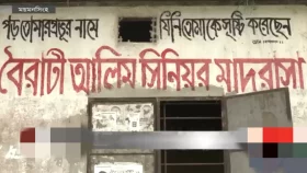 ঈশ্বরগঞ্জে এক মাদ্রাসার তিন পরীক্ষার্থীর সবাই ফেল