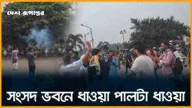 LIVE: সংসদ ভবনে ধাওয়া পালটা ধাওয়া। সরাসরি...
